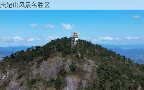 天姥山风景名胜区