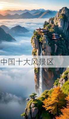 中国十大风景区