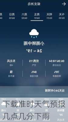 下载准时天气预报几点几分下雨