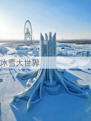 冰雪大世界