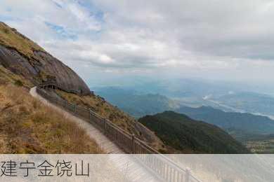 建宁金饶山