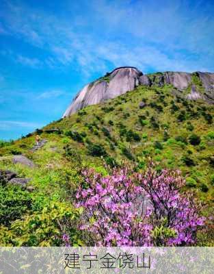 建宁金饶山