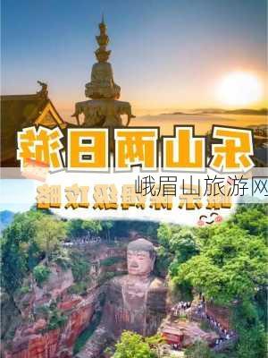 峨眉山旅游网