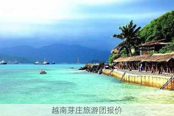 越南芽庄旅游团报价