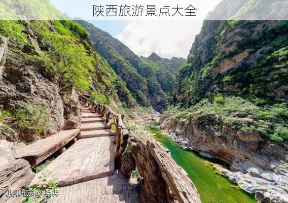 陕西旅游景点大全