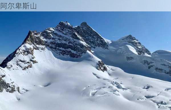 阿尔卑斯山