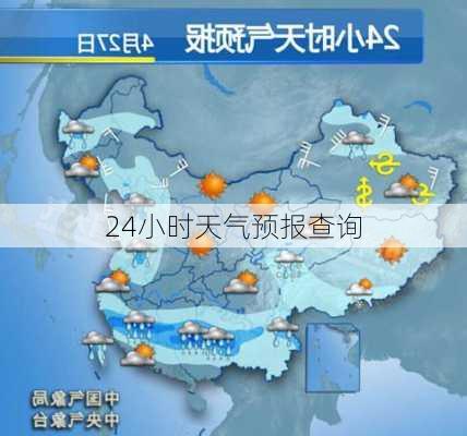 24小时天气预报查询