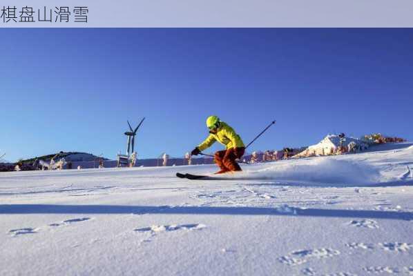 棋盘山滑雪