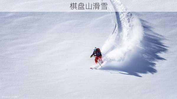 棋盘山滑雪