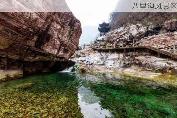 八里沟风景区