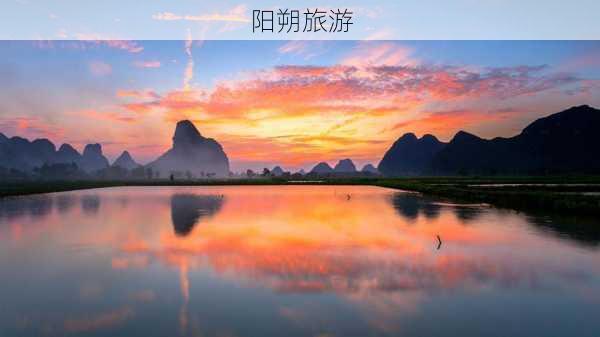 阳朔旅游