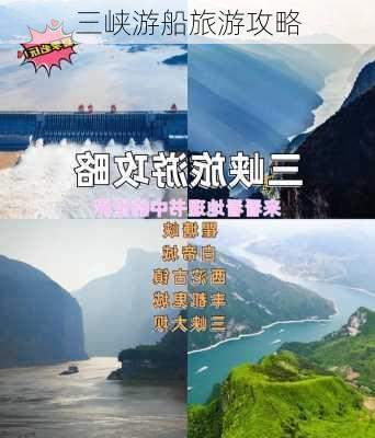 三峡游船旅游攻略