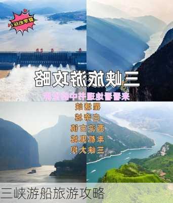 三峡游船旅游攻略