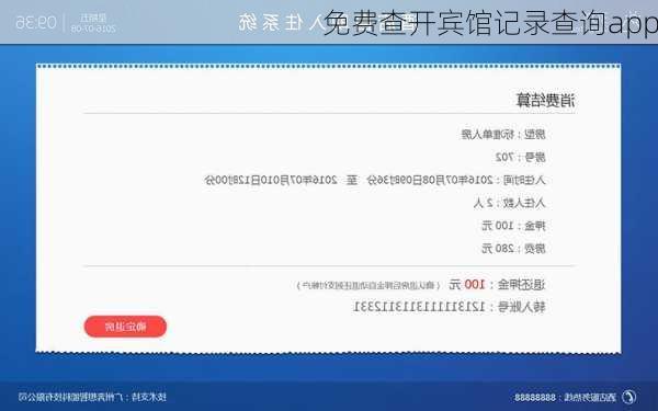 免费查开宾馆记录查询app