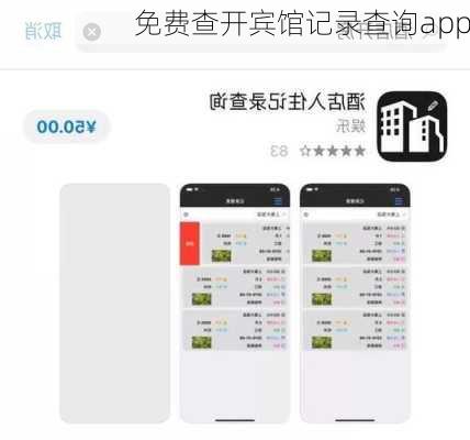 免费查开宾馆记录查询app