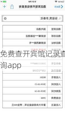 免费查开宾馆记录查询app