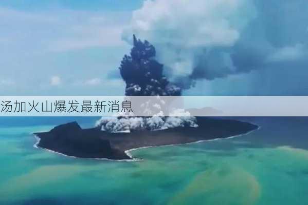 汤加火山爆发最新消息