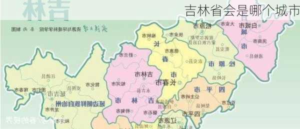 吉林省会是哪个城市