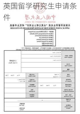 英国留学研究生申请条件