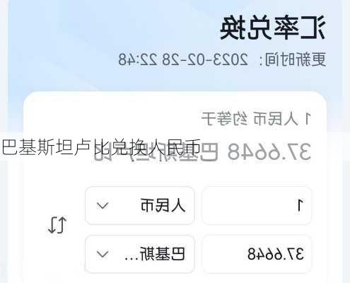 巴基斯坦卢比兑换人民币
