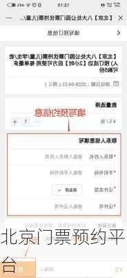 北京门票预约平台