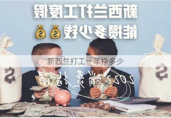 新西兰打工一年挣多少