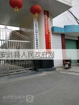 安远县人民政府网