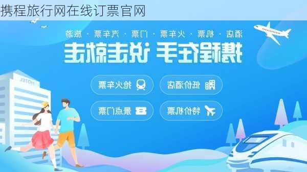 携程旅行网在线订票官网