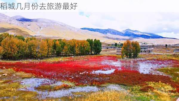 稻城几月份去旅游最好