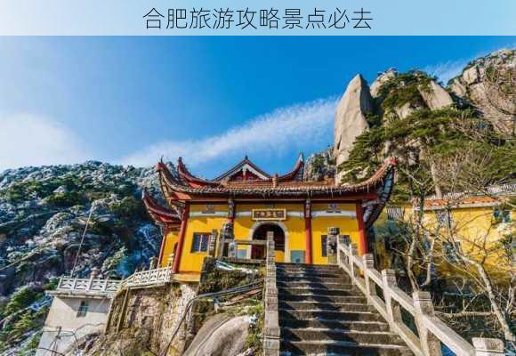 合肥旅游攻略景点必去