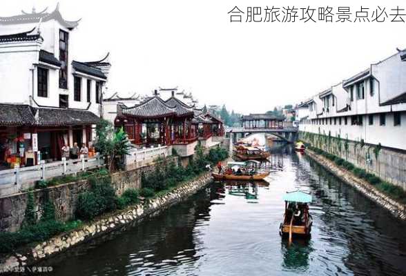 合肥旅游攻略景点必去