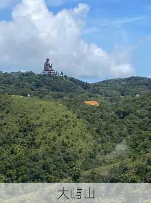 大屿山