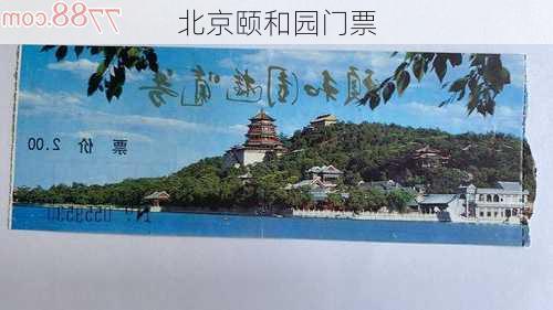 北京颐和园门票