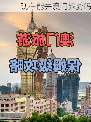 现在能去澳门旅游吗