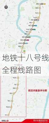 地铁十八号线全程线路图