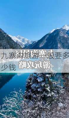 九寨沟旅游一般要多少钱