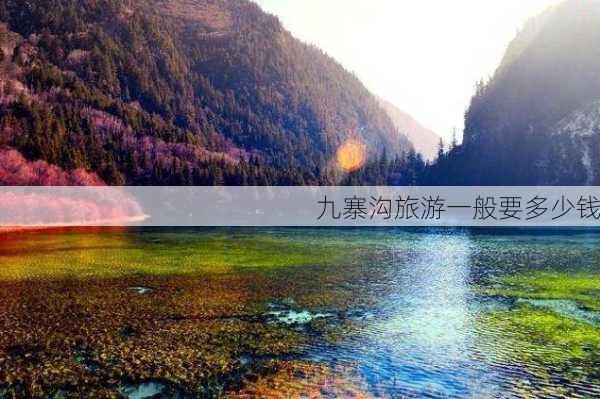 九寨沟旅游一般要多少钱