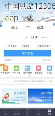 中国铁路12306app下载