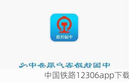 中国铁路12306app下载