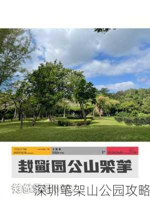 深圳笔架山公园攻略