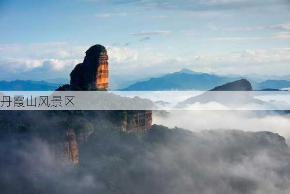 丹霞山风景区