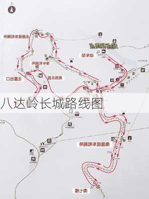 八达岭长城路线图