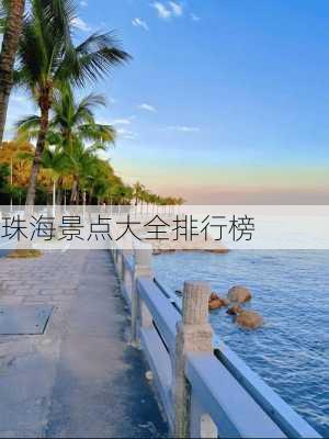 珠海景点大全排行榜