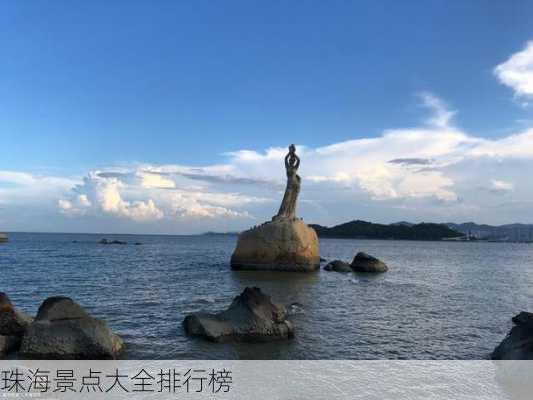 珠海景点大全排行榜