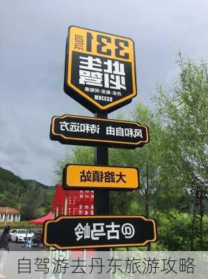 自驾游去丹东旅游攻略