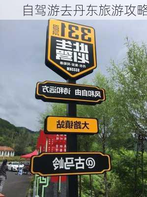 自驾游去丹东旅游攻略