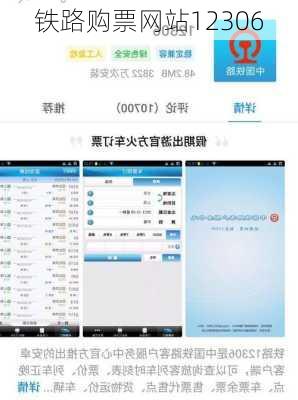 铁路购票网站12306