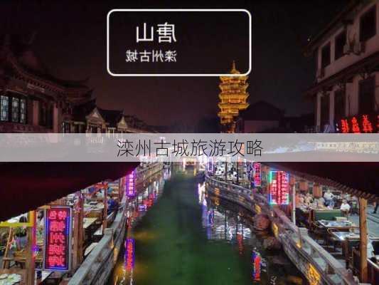 滦州古城旅游攻略