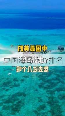 中国海岛旅游排名