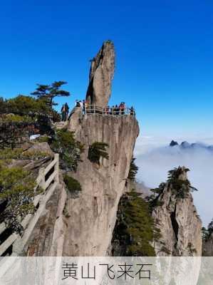 黄山飞来石